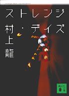 講談社文庫<br> ストレンジ・デイズ