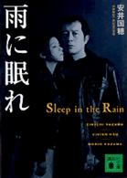 講談社文庫<br> 雨に眠れ