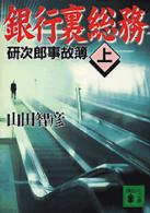 銀行裏総務 〈上〉 - 研次郎事故簿 講談社文庫