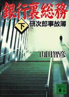 銀行裏総務 〈下〉 - 研次郎事故簿 講談社文庫