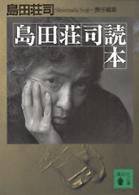 講談社文庫<br> 島田荘司読本