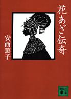 花あざ伝奇 講談社文庫