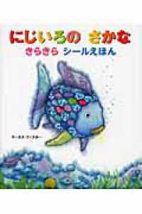 にじいろのさかなきらきらシールえほん にじいろのさかなブック