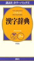 講談社カラーパックス漢字辞典 - ２色刷 （中型版）