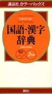 講談社カラーパックス国語・漢字辞典 - ２色刷