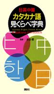日英中韓カタカナ語見くらべ字典