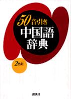 ５０音引き中国語辞典