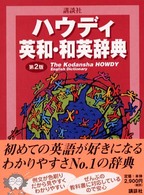 講談社ハウディ英和・和英辞典 （第２版）