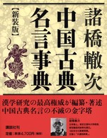 中国古典名言事典 （新装版）