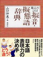 暮らしのことば擬音・擬態語辞典