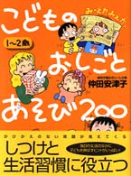 こどものおしごとあそび２００ - １～２歳 Ｅｋｕｂｏママシリーズ