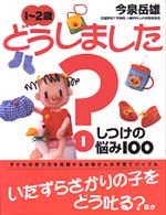 １～２歳どうしました？ 〈１〉 しつけの悩み１００ Ｅｋｕｂｏママシリーズ