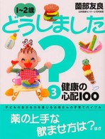 １～２歳どうしました？ 〈３〉 健康の心配１００ 薗部友良 Ｅｋｕｂｏママシリーズ
