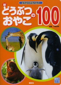 講談社のアルバムシリーズ<br> 新どうぶつのおやこ１００