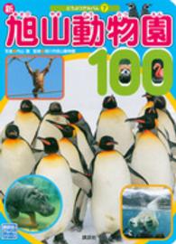 新旭山動物園１００ 講談社のアルバムシリーズ