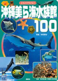 沖縄美ら海水族館１００ 講談社のアルバムシリーズ