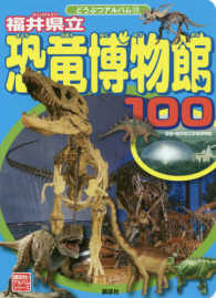 福井県立恐竜博物館１００ 講談社のアルバムシリーズ　どうぶつアルバム　１３