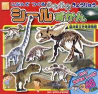 じぶんでつくるホネホネきょうりゅうシールずかん福井県立恐竜博物館 講談社のアルバムシリーズ　どうぶつアルバム