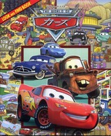 カーズ Ｌｏｏｋ  ａｎｄ  ｆｉｎｄ  ｂｏｏｋ