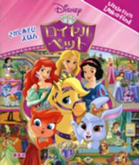 さがしあそびえほん　ロイヤルペット - ディズニープリンセス Ｌｉｔｔｌｅ　Ｆｉｒｓｔ　Ｌｏｏｋ　ａｎｄ　Ｆｉｎｄ