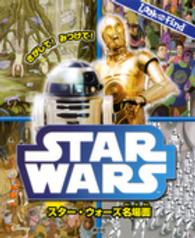 さがして！みつけて！ＳＴＡＲ　ＷＡＲＳスター・ウォーズ名場面 Ｌｏｏｋ　ａｎｄ　Ｆｉｎｄ