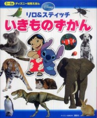 リロ＆スティッチいきものずかん ディズニー知育えほん
