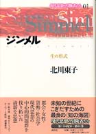 現代思想の冒険者たち 〈第０１巻〉 ジンメル 北川東子