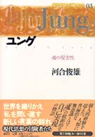 現代思想の冒険者たち 〈第０３巻〉 ユング 河合俊雄