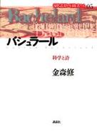 バシュラール―科学と詩