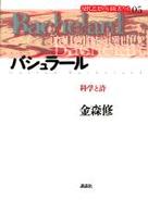 現代思想の冒険者たち 〈第０５巻〉 バシュラール 金森修