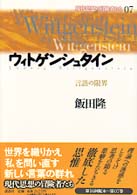 現代思想の冒険者たち 〈第０７巻〉 ウィトゲンシュタイン 飯田隆