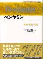 現代思想の冒険者たち 〈第０９巻〉 ベンヤミン 三島憲一