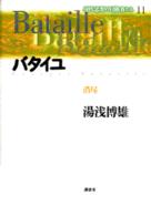 現代思想の冒険者たち 〈第１１巻〉 バタイユ 湯浅博雄