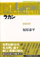 現代思想の冒険者たち 〈第１３巻〉 ラカン 福原泰平