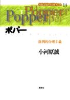 現代思想の冒険者たち 〈第１４巻〉 ポパー 小河原誠