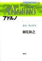 現代思想の冒険者たち 〈第１５巻〉 アドルノ