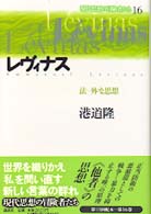 現代思想の冒険者たち 〈第１６巻〉 レヴィナス 港道隆