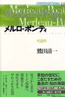 現代思想の冒険者たち 〈第１８巻〉 メルロ＝ポンティ 鷲田清一