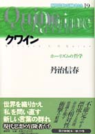 現代思想の冒険者たち 〈第１９巻〉 クワイン 丹治信春