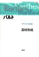 現代思想の冒険者たち 〈第２１巻〉 バルト 鈴村和成