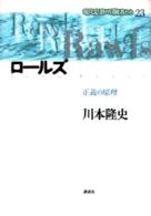 現代思想の冒険者たち 〈第２３巻〉 ロールズ 川本隆史