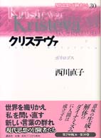 現代思想の冒険者たち 〈第３０巻〉 クリステヴァ 西川直子