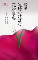 四季池坊いけばな花材事典 〈秋〉