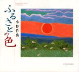 ふるさとの色 - 小野竹喬小画集