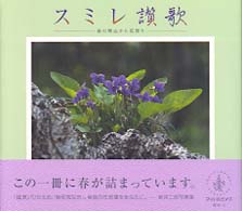 スミレ讃歌 - 春の野山から花便り　新井二郎写真集