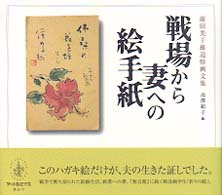 戦場から妻への絵手紙 - 前田美千雄追悼画文集
