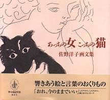 あっちの女こっちの猫 - 佐野洋子画文集