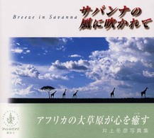 サバンナの風に吹かれて―井上冬彦写真集