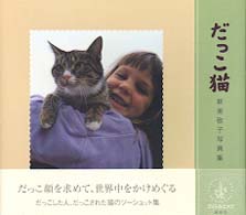 だっこ猫 - 新美敬子写真集
