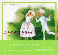 ふたりのぶとうかい - ウェーバー音楽より いわさきちひろ・名作えほん